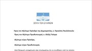 Η επιστολή της Ζ. Κωνσταντοπούλου προς τον Πρόεδρο της Δημοκρατίας και τον Πρωθυπουργό