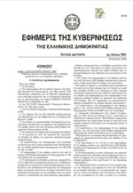 ΦΕΚ: Ρυθμίσεις θεμάτων περιορισμών στην ανάληψη μετρητών και τη μεταφορά κεφαλαίων