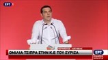 Η ομιλία του Αλ. Τσίπρα στη ΚΕ του ΣΥΡΙΖΑ