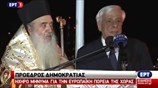 Δήλωση Πρ. Παυλόπουλου από τη Σάμο