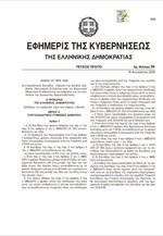 ΦΕΚ: Το κείμενο του 3ου μνημονίου