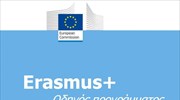 ErasmusPlus: Πλήρης οδηγός προγράμματος