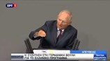 Ομιλία του Βόλφγκανγκ Σόιμπλε στη γερμανική βουλή για το ελληνικό πρόγραμμα