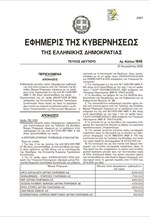 H απόφαση της Επιτροπής Έγκρισης Τραπεζικών Συναλλαγών που δημοσιεύτηκε στο ΦΕΚ