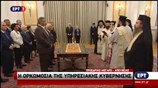 Η ορκωμοσία της υπηρεσιακής κυβέρνησης