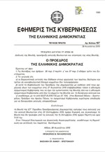 Το Προεδρικό Διάταγμα για τη διενέργεια των εκλογών